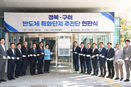 경북·구미 반도체 특화단지 추진단 출범식(23.10.4.)
